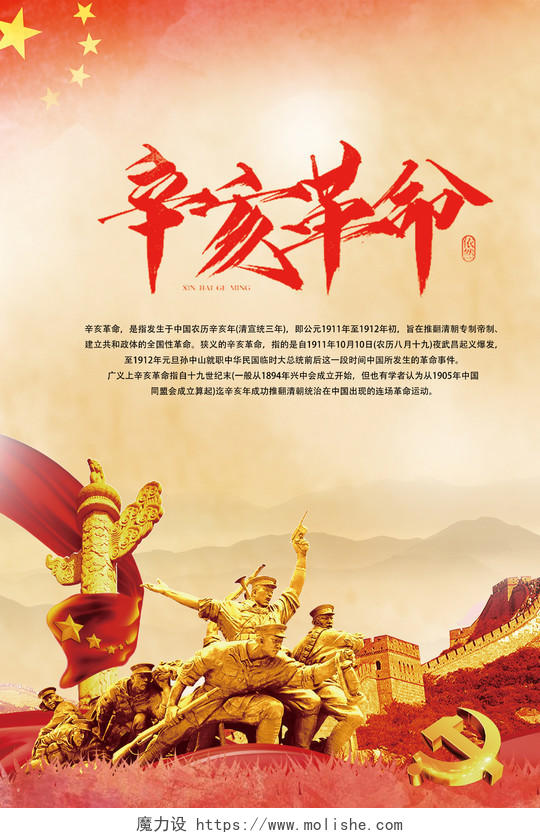 中国风辛亥革命108周年党建党政广告海报